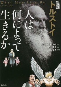 漫画トルストイ人は何によって生きるか/レフ・トルストイ/石川森彦