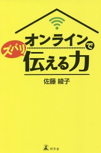 オンラインでズバリ伝える力/佐藤綾子