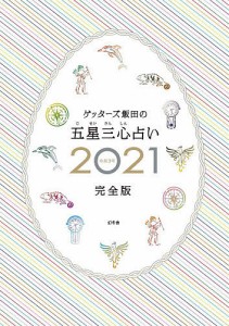 ゲッターズ飯田の五星三心占い 2021完全版/ゲッターズ飯田