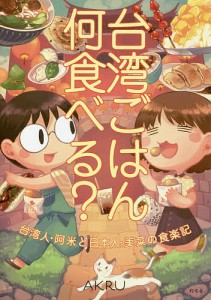 台湾ごはん何食べる? 台湾人・阿米と日本人・美菜の食楽記/ＡＫＲＵ