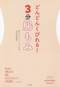 どんどんくびれる!3分腸もみ/川村衣里奈