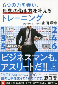 6つの力を養い、理想の働き方を叶えるトレーニング/吉田輝幸