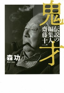 鬼才 伝説の編集人齋藤十一/森功