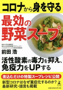 コロナから身を守る最効の野菜スープ/前田浩