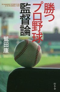 勝つプロ野球監督論/鷲田康