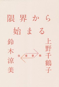 限界から始まる 往復書簡/上野千鶴子/鈴木涼美