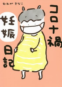 コロナ禍妊娠日記/おおがきなこ