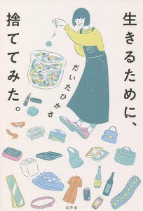 生きるために、捨ててみた。/だいたひかる