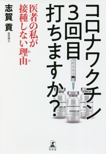 コロナワクチン3回目打ちますか? 医者の私が接種しない理由/志賀貢