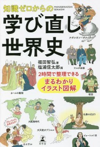 知識ゼロからの学び直し世界史 2時間で整理できるまるわかりイラスト図解/福田智弘/塩浦信太郎