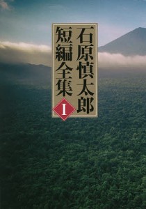 石原慎太郎短編全集 1/石原慎太郎