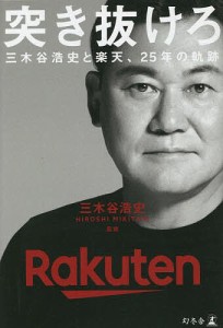 突き抜けろ 三木谷浩史と楽天、25年の軌跡/上阪徹/・構成三木谷浩史