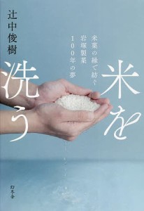 米を洗う 米菓の縁で紡ぐ岩塚製菓100年の夢/辻中俊樹