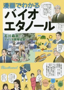 漫画でわかるバイオエタノール/石川森彦/・画アメリカ穀物協会