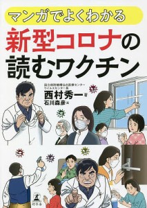 マンガでよくわかる新型コロナの読むワクチン/西村秀一/石川森彦