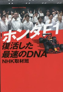 ホンダF1復活した最速のDNA/ＮＨＫ取材班