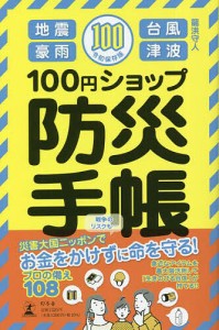 100円ショップ防災手帳/龍洪守人