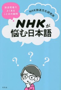 NHKが悩む日本語 放送現場でよくあることばの疑問/ＮＨＫ放送文化研究所