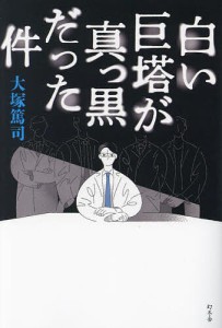 白い巨塔が真っ黒だった件/大塚篤司