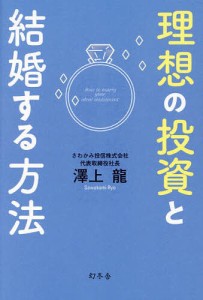 理想の投資と結婚する方法/澤上龍