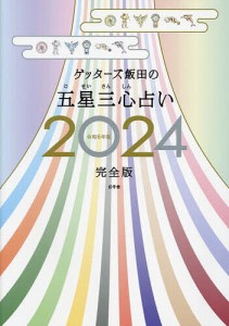 ゲッターズ飯田の五星三心占い 2024完全版/ゲッターズ飯田