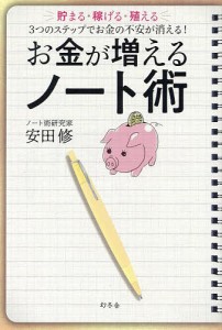 お金が増えるノート術 貯まる・稼げる・殖える3つのステップでお金の不安が消える!/安田修