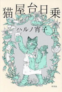 猫屋台日乗/ハルノ宵子