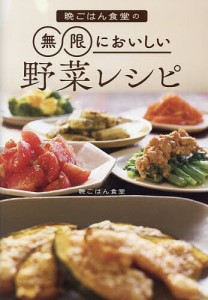 晩ごはん食堂の無限においしい野菜レシピ/晩ごはん食堂