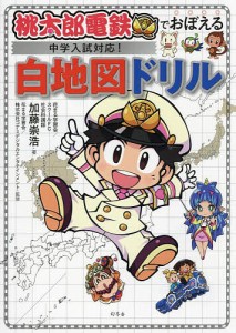 桃太郎電鉄でおぼえる中学入試対応!白地図ドリル/加藤崇浩/花まる学習会/コナミデジタルエンタテインメント