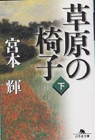 草原の椅子 下/宮本輝