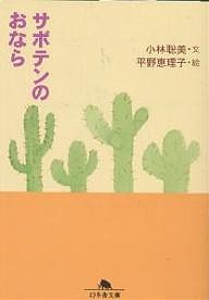 サボテンのおなら/小林聡美/平野恵理子