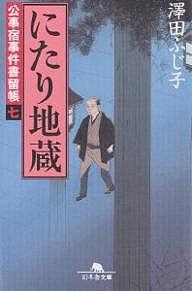 にたり地蔵/澤田ふじ子