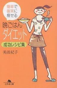 簡単で確実に痩せる晩ごはんダイエット成功レシピ集/美波紀子