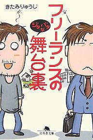 フリーランスのジタバタな舞台裏/きたみりゅうじ