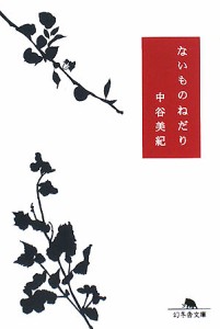 ないものねだり/中谷美紀