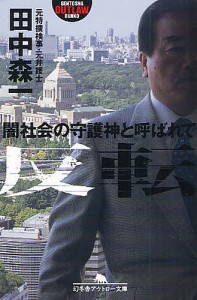 反転 闇社会の守護神と呼ばれて/田中森一