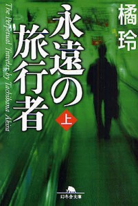 永遠の旅行者 上/橘玲