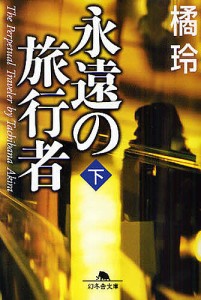 永遠の旅行者 下/橘玲