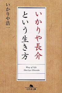 いかりや長介という生き方/いかりや浩一