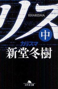 カリスマ 中/新堂冬樹