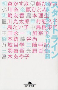 スタートライン 始まりをめぐる19の物語/小川糸/万城目学