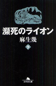 瀕死のライオン 下/麻生幾