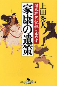 家康の遺策/上田秀人