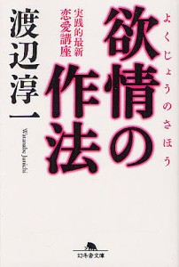 欲情の作法/渡辺淳一