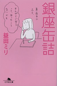 銀座缶詰/益田ミリ