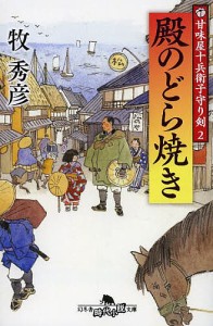 殿のどら焼き 甘味屋十兵衛子守り剣 2/牧秀彦