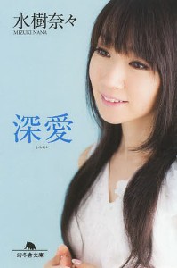 深愛/水樹奈々