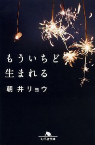 もういちど生まれる/朝井リョウ