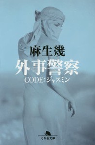 外事警察CODE:ジャスミン/麻生幾