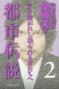 Mr.都市伝説関暁夫の都市伝説 2/関暁夫